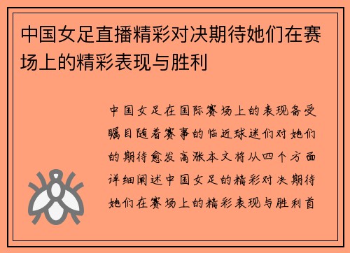 中国女足直播精彩对决期待她们在赛场上的精彩表现与胜利