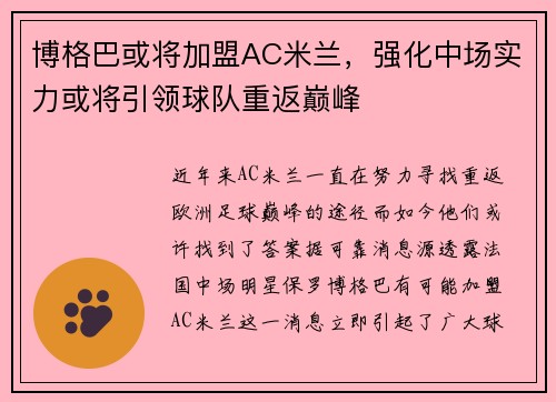 博格巴或将加盟AC米兰，强化中场实力或将引领球队重返巅峰