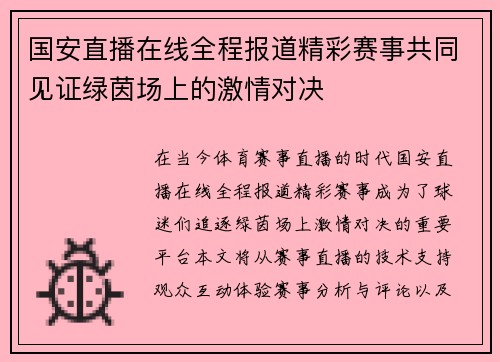 国安直播在线全程报道精彩赛事共同见证绿茵场上的激情对决