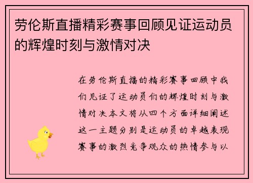 劳伦斯直播精彩赛事回顾见证运动员的辉煌时刻与激情对决