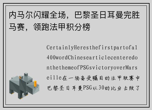内马尔闪耀全场，巴黎圣日耳曼完胜马赛，领跑法甲积分榜