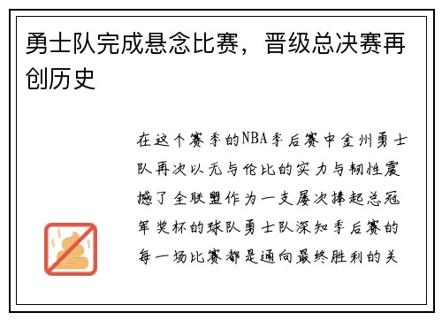 勇士队完成悬念比赛，晋级总决赛再创历史