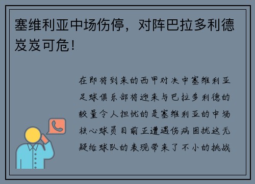塞维利亚中场伤停，对阵巴拉多利德岌岌可危！