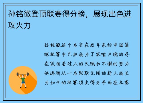 孙铭徽登顶联赛得分榜，展现出色进攻火力