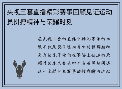 央视三套直播精彩赛事回顾见证运动员拼搏精神与荣耀时刻
