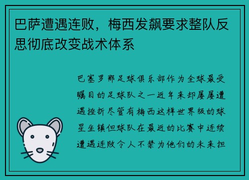 巴萨遭遇连败，梅西发飙要求整队反思彻底改变战术体系