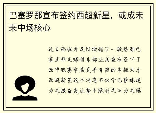 巴塞罗那宣布签约西超新星，或成未来中场核心