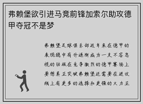 弗赖堡欲引进马竞前锋加索尔助攻德甲夺冠不是梦