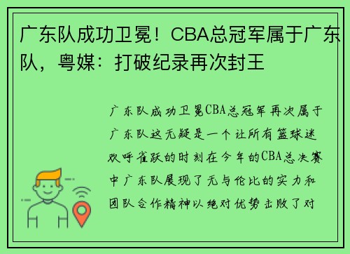广东队成功卫冕！CBA总冠军属于广东队，粤媒：打破纪录再次封王