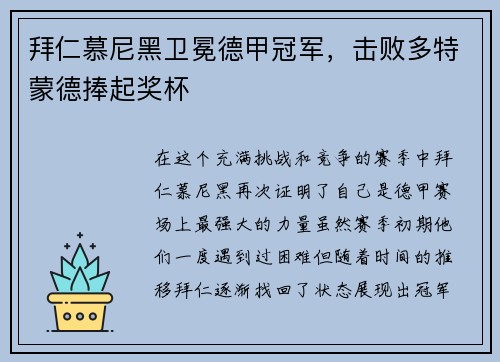 拜仁慕尼黑卫冕德甲冠军，击败多特蒙德捧起奖杯