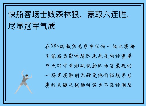 快船客场击败森林狼，豪取六连胜，尽显冠军气质