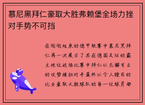 慕尼黑拜仁豪取大胜弗赖堡全场力挫对手势不可挡