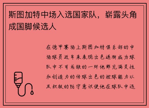 斯图加特中场入选国家队，崭露头角成国脚候选人