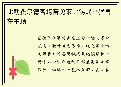比勒费尔德客场奋勇莱比锡战平猛兽在主场