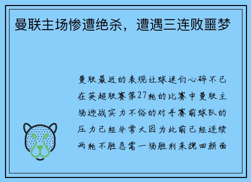 曼联主场惨遭绝杀，遭遇三连败噩梦