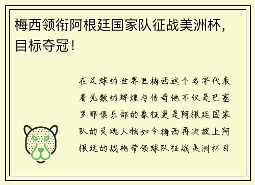 梅西领衔阿根廷国家队征战美洲杯，目标夺冠！