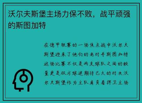 沃尔夫斯堡主场力保不败，战平顽强的斯图加特