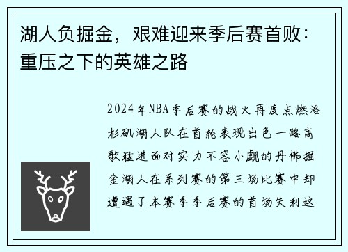 湖人负掘金，艰难迎来季后赛首败：重压之下的英雄之路