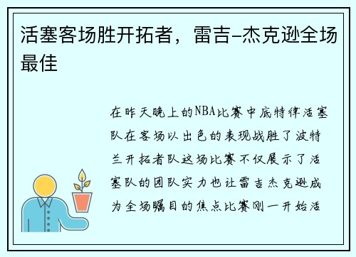 活塞客场胜开拓者，雷吉-杰克逊全场最佳