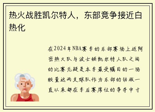 热火战胜凯尔特人，东部竞争接近白热化