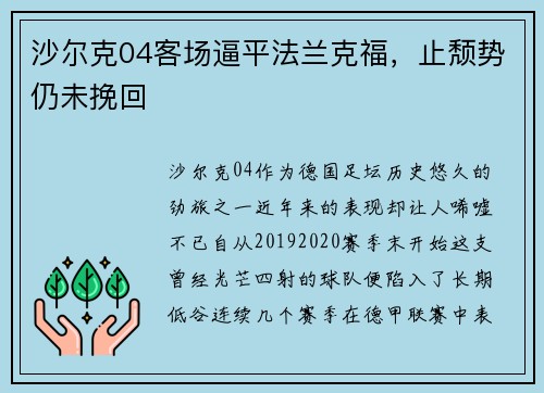 沙尔克04客场逼平法兰克福，止颓势仍未挽回