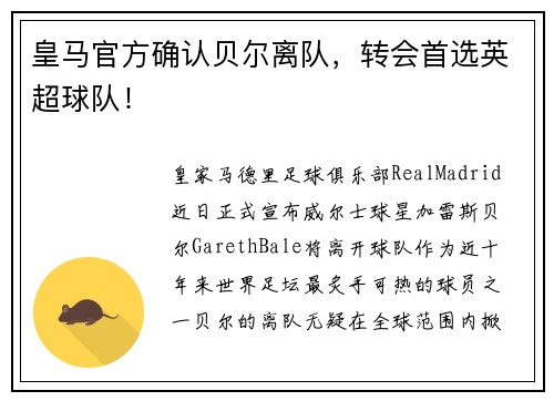 皇马官方确认贝尔离队，转会首选英超球队！