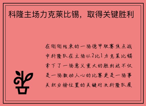 科隆主场力克莱比锡，取得关键胜利