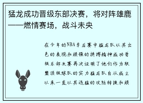 猛龙成功晋级东部决赛，将对阵雄鹿——燃情赛场，战斗未央