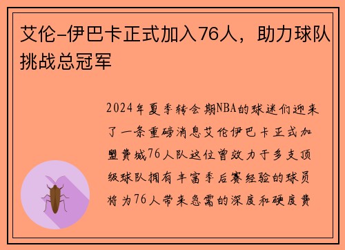 艾伦-伊巴卡正式加入76人，助力球队挑战总冠军