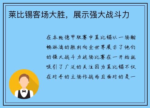 莱比锡客场大胜，展示强大战斗力