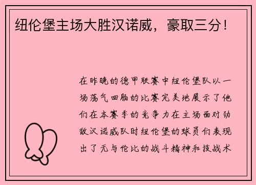 纽伦堡主场大胜汉诺威，豪取三分！