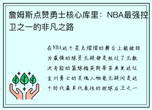 詹姆斯点赞勇士核心库里：NBA最强控卫之一的非凡之路