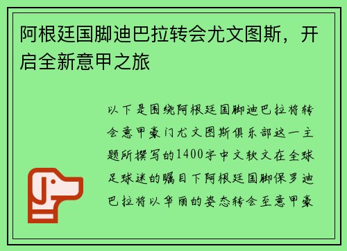 阿根廷国脚迪巴拉转会尤文图斯，开启全新意甲之旅