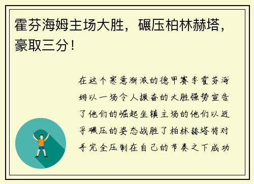 霍芬海姆主场大胜，碾压柏林赫塔，豪取三分！