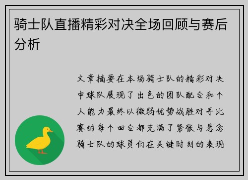 骑士队直播精彩对决全场回顾与赛后分析
