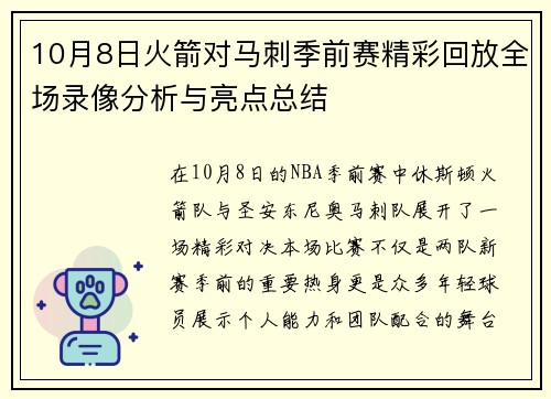 10月8日火箭对马刺季前赛精彩回放全场录像分析与亮点总结