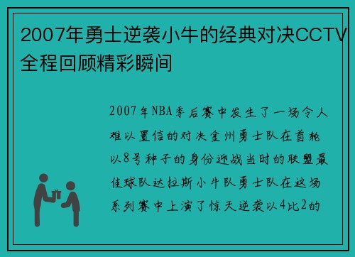 2007年勇士逆袭小牛的经典对决CCTV全程回顾精彩瞬间