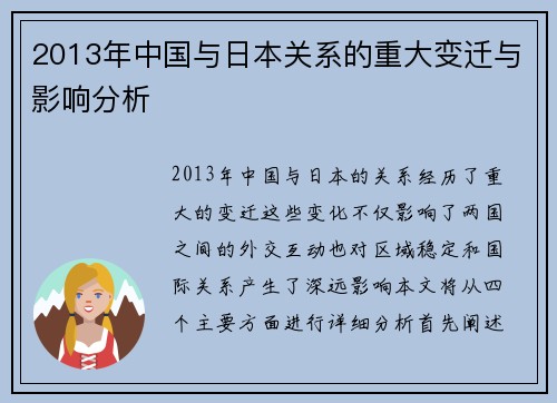2013年中国与日本关系的重大变迁与影响分析