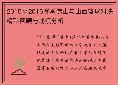 2015至2016赛季佛山与山西篮球对决精彩回顾与战绩分析