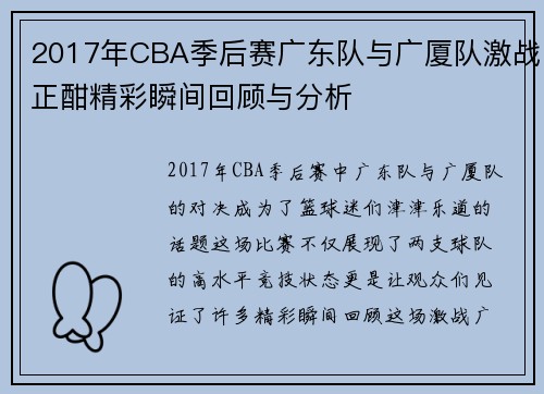 2017年CBA季后赛广东队与广厦队激战正酣精彩瞬间回顾与分析