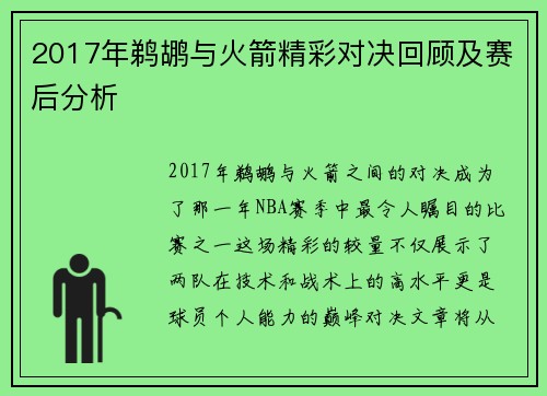 2017年鹈鹕与火箭精彩对决回顾及赛后分析