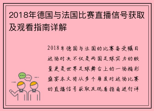 2018年德国与法国比赛直播信号获取及观看指南详解