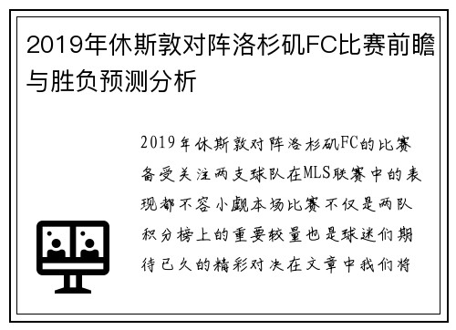 2019年休斯敦对阵洛杉矶FC比赛前瞻与胜负预测分析
