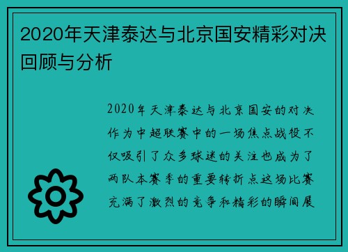 2020年天津泰达与北京国安精彩对决回顾与分析
