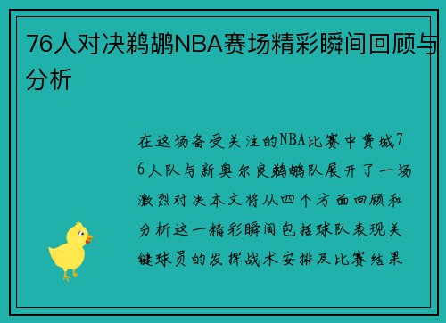 76人对决鹈鹕NBA赛场精彩瞬间回顾与分析