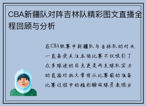 CBA新疆队对阵吉林队精彩图文直播全程回顾与分析