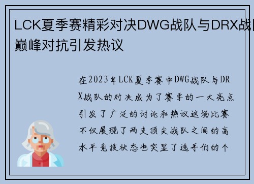 LCK夏季赛精彩对决DWG战队与DRX战队巅峰对抗引发热议