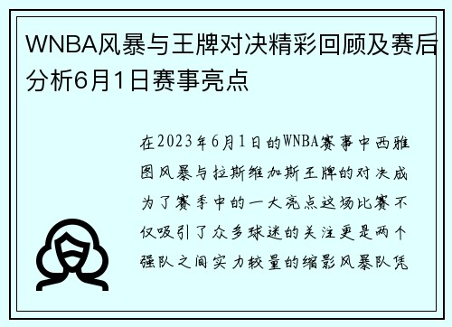 WNBA风暴与王牌对决精彩回顾及赛后分析6月1日赛事亮点