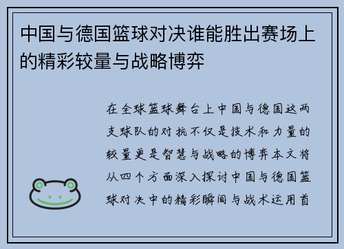 中国与德国篮球对决谁能胜出赛场上的精彩较量与战略博弈