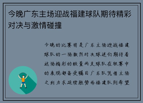 今晚广东主场迎战福建球队期待精彩对决与激情碰撞